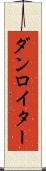 ダンロイター Scroll