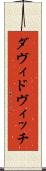 ダヴィドヴィッチ Scroll