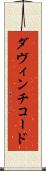 ダ・ヴィンチ・コード Scroll