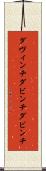 ダヴィンチ Scroll