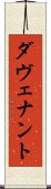 ダヴェナント Scroll