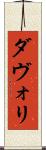 ダヴォリ Scroll
