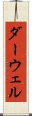 ダーウェル Scroll
