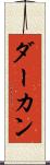 ダーカン Scroll