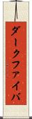 ダークファイバ Scroll