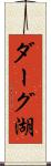 ダーグ湖 Scroll