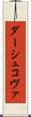 ダーシュコヴァ Scroll
