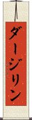 ダージリン Scroll