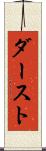 ダースト Scroll