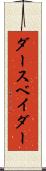 ダース・ベイダー Scroll