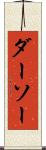 ダーソー Scroll