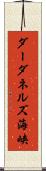 ダーダネルズ海峡 Scroll