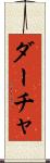 ダーチャ Scroll