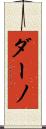 ダーノ Scroll