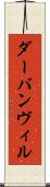 ダーバンヴィル Scroll