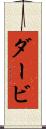 ダービ Scroll