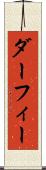 ダーフィー Scroll