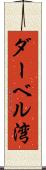 ダーベル湾 Scroll