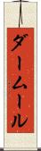 ダームール Scroll