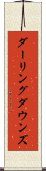 ダーリングダウンズ Scroll