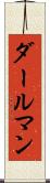 ダールマン Scroll