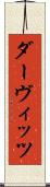 ダーヴィッツ Scroll