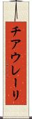 チアウレーリ Scroll