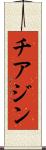 チアジン Scroll