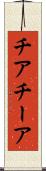 チア Scroll