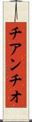 チアンチオ Scroll