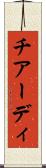 チアーディ Scroll