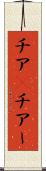チア(P) Scroll