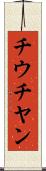 チウチヤン Scroll