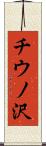 チウノ沢 Scroll