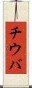 チウバ Scroll