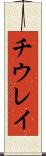 チウレイ Scroll