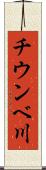 チウンベ川 Scroll