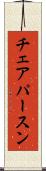 チェアパースン Scroll