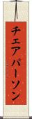 チェアパーソン Scroll
