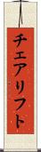 チェアリフト Scroll