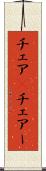 チェア(P) Scroll