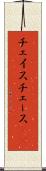 チェイス Scroll