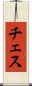 チェス Scroll