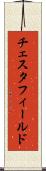 チェスタフィールド Scroll