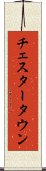 チェスタータウン Scroll