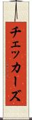 チェッカーズ Scroll