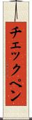 チェックペン Scroll