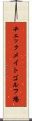 チェックメイトゴルフ場 Scroll