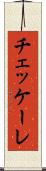 チェッケーレ Scroll
