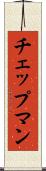 チェップマン Scroll